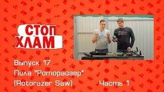 СтопХлам 17 Пила quotРоторайзерquot Rotorazer Saw Часть 1 [upl. by Hoo]