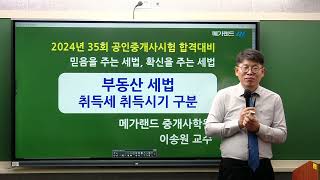 송원세법튜브 35회 공인중개사 시험 취득세 취득시기 구분 방법 이송원 [upl. by Patton]