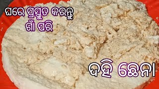 ଦହି ଛେନାHow to make perfect Dahi chhena at home Authentic Odia recipe [upl. by Jany886]