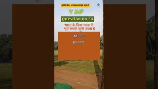 Gk quiz 2024 khansir gkquiz ytshorts [upl. by Adela]