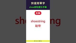 快速背單字詞性變化字彙shoe [upl. by Iclehc]