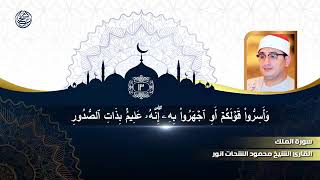 تلاوة رائعة من سورة الملك كاملــــة أستوديو 2019 الشيخ محمود الشحات أنور  Surah AlMulk [upl. by Akeit]