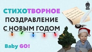 ✪ ДЕТСКИЕ СТИХИ ПРО НОВЫЙ ГОД Поздравление с Новым годом в стихах Новогодние стихи для детей [upl. by Gibbon81]