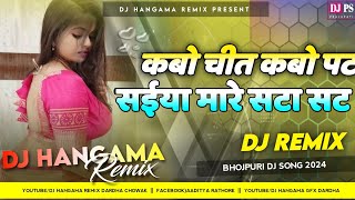 Dj Song  Kabo Chit Kabo Pat Saiyan Mare SataSat  Bhojpuri Dj Song 2024  Hangama Remix [upl. by Irtemed]