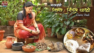 Malvani Clams Thali  मालवणी तिसरेशिंपले थाळी  Village Cooking  Clams Recipe  Red Soil Stories [upl. by Meares102]