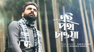 Ei Poth Chawa  Habib Wahid  Mohosin Mehedi  Official Audio [upl. by Nisa]