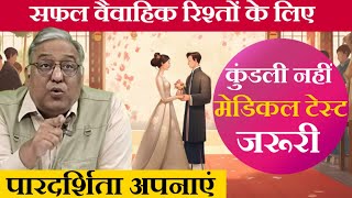 शादी के लिए कुंडली मिलान से ज्यादा बच्चों का मेडिकल टेस्ट जरूरी wedding viralvideo trendingvideo [upl. by Conner124]