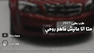 حتى أنا مانيش فاهم روحي الشاب حميدو بطيئ نسخه مميزه 2021 HTA ANA MANICH FAHM ROU7Y Cheb Hamidou [upl. by Nnaael]