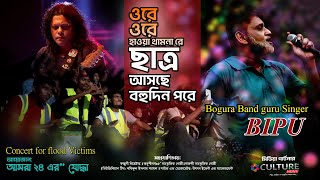 ore ore hawa।। ওরে ওরে হাওয়া।। BIPU [upl. by Cheria]