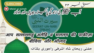 aap sallallahu alaihi wasallam ki pakiza biwiya aur aulad  sirat sabaque no22 Mufti Rehan shah [upl. by Polky]