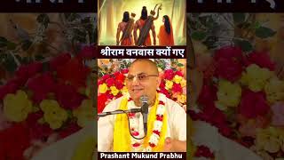 श्रीराम वनवास क्यों गए  प्रशांत मुकुंद प्रभुजी  prashantmukundprabhuji IskconDwarka [upl. by Uba]