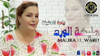 الفنانة مليكة الورد MALIKA EL WARD ياما الحنينة [upl. by Ayekram285]