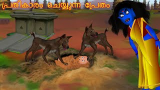 പ്രതികാരം ചെയ്യുന്ന പ്രേതം  PRATIKARAM CEYYUNNA PRETAM  Cartoon In Malayalam  CHEWINGGUM TV [upl. by Lipp387]