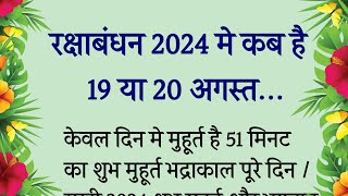 रक्षाबंधन कब है 2024  Raksha Bandhan Kab Hai  Raksha Bandhan 2024 Date Time  Rakhi 2024 Date [upl. by Sldney]