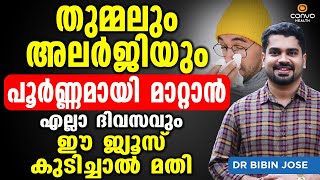 തുമ്മലും അലർജിയും പൂർണ്ണമായി മാറ്റാൻ ദിവസവും ഈ ജ്യൂസ് കുടിച്ചാൽ മതി  Thummal Allergy in Malayalam [upl. by Udella]