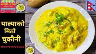 Nepali Food Recipe  पाल्पाली चुकाउनी बनाउने सजिलो तरिका  चुकौनी Recipe  Chukauni Recipe [upl. by Eloci]