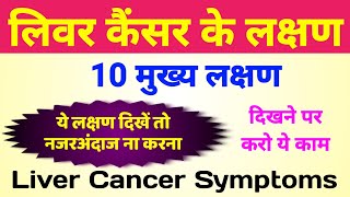 लिवर कैंसर के लक्षण  liver cancer symptoms  liver cancer ke lakshan  liver me cancer ke lakshan [upl. by Scully]