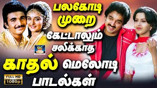 பலகோடி முறை கேட்டாலும் சலிக்காத மெலோடி பாடல்கள்  Ilayaraja Kadhal Melodies  80a Love Songs  HD [upl. by Caria]