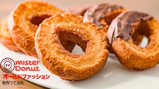 【サックサク】再現！お家でミスド風のオールドファッションを作ろう！！How To Make “OldFashioned Doughnut” [upl. by Padraig596]