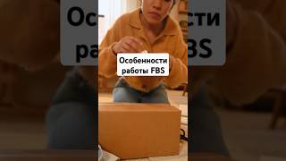 Особенности работы с FBS бизнес озон вб маркетплейс [upl. by Notserp]