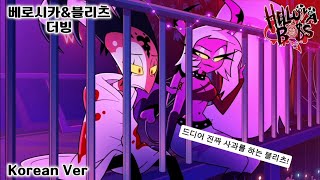 헬루바 보스 블리츠amp베로시카 한국어 더빙HELLUVA BOSS BlitzoampVerosica Korean Dubbing [upl. by Schilit93]