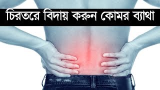 কোমর ব্যাথার কারন ও প্রতিকার Waist pain causes and remedies  Fix Low Back Pain  relief bangla [upl. by Bayly]