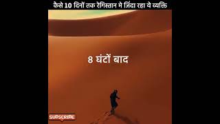 How did this person survive in the desert for 10 days  kaise Jinda Raha yah vyakti 10 din shorts [upl. by Afirahs]