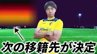 【〇〇に挑戦】次の移籍先が決定しました！  海外サッカーVlog [upl. by Nivlac26]