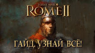 Узнай ВСЁ о Total War ROME II в 10 главах [upl. by Giacomo]