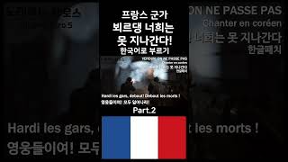 한글패치 프랑스 군가 베르됭 너희는 못 지나간다2 VERDUN ON NE PASSE PAS Chanter en coréen [upl. by Ecyar951]