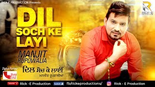 Dil Soch Ke Layi Audio  Manjit Rupowalia  Rick E Production  Latest Punjabi Songs 2018 [upl. by Galloway424]