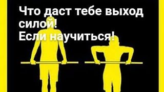 Как я в 40 лет научился делать выход на две силой И что это даст тебе если научишся [upl. by Syverson]