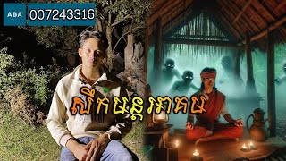 San pavid official  សឹកអាគម [upl. by Ecila]