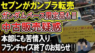 【転売ヤー爆死】コンビニオーナーのガンプラ転売がやばすぎる！ガンダムベース限定品も料金上乗せで販売がSNSに話題になり本部に通報されてしまうｗｗｗ [upl. by Zasuwa]