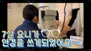 Vlog 7세 요니의 시력정밀검사 amp 첫 안경 🤓 [upl. by Florie]