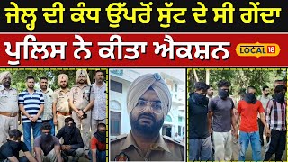 Faridkot News  ਜੇਲ੍ਹ ਦੀ ਕੰਧ ਉੱਪਰੋਂ ਸੁੱਟ ਦੇ ਸੀ ਗੇਂਦਾ ਪੁਲਿਸ ਨੇ ਕੀਤਾ ਐਕਸ਼ਨ local18 [upl. by Rea]