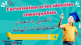 Développements et factorisation partie6  مازال مافهمتيش النشر و التعميل؟ دخل تفهم [upl. by Grevera]