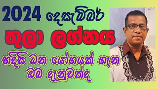 2024 December Lagna Palapala Thula Lagnaya  2024 දෙසැම්බර් ලග්න පලාපල තුලා ලග්නය [upl. by Emelen]