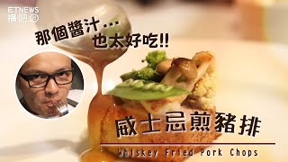 威士忌煎豬排 那個醬汁太犯規  Whiskey Fried Pork Chops【Fred吃上癮】 [upl. by Prady]