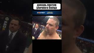 Рубака с улицы БРОСИЛ ВЫЗОВ самому дикому бойцу UFC shorts [upl. by Welsh]