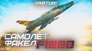 САМОЛЁТФАКЕЛ F100D в War Thunder [upl. by Pearla]