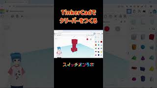 TinkerCadでマイクラのクリーパーをつくる スイッチオンラボ minecraft tinkercad steam教育 マインクラフト [upl. by Lief]