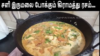 சளி இருமலை போக்கும் கிராமத்து ரசம்Village Style Rasam [upl. by Ahsiekyt]