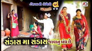 સંડાસ માં સંડાસ જવાનું બંધ છે  Sandas Ma Sandas Javanu Bandh Che  Tihlo amp Raghalo New Comedy [upl. by Gosselin]