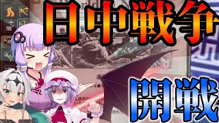 【HoI4】ゆかりさんと一緒に中国と戦おう！【Hearts of Iron IV】【ゆっくり実況】 [upl. by Boor]