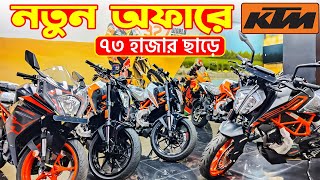 KTM Bike Offer in Bangladesh 2024  KTM Bike Price in Bangladesh 2024 😱 BD VLOGS [upl. by Yanetruoc]