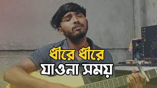 ধীরে ধীরে যাও না সময়  Dhire Dhire Jaw Na Somoy  Cover AM Antor [upl. by Neelahs]