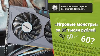 Radeon RX 6500 XT vs GeForce GTX 1650 gddr6 обзор разгон и тест в 14 играх [upl. by Amitak]