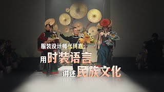 最炫民族风  服装设计师张珂嘉：用时装语言讲述民族文化 [upl. by Ainahs]