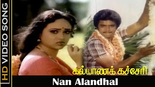 Nan Alandhal Song  Kalyana Kacheri Movie  Arjun Ilavarasi  Tamil Old Songs  Ilayaraja Hits  HD [upl. by Haneekas910]